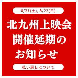 福岡上映会開催延期のお知らせ