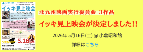 イッキ見上映会決定