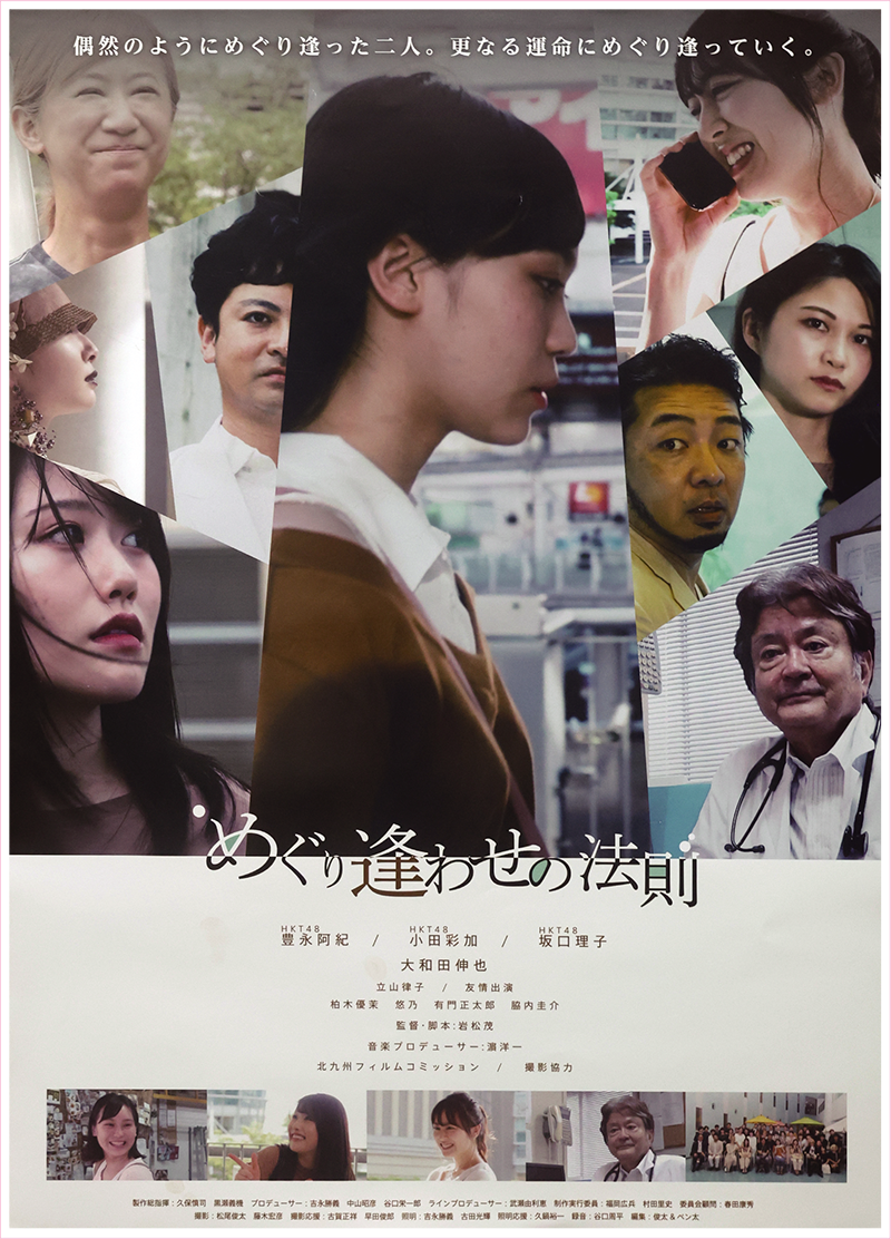 めぐり逢わせの法則